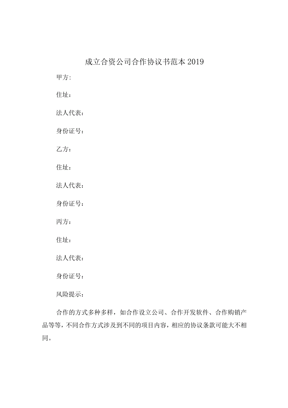 成立合资公司合作协议书范本2019.docx_第2页