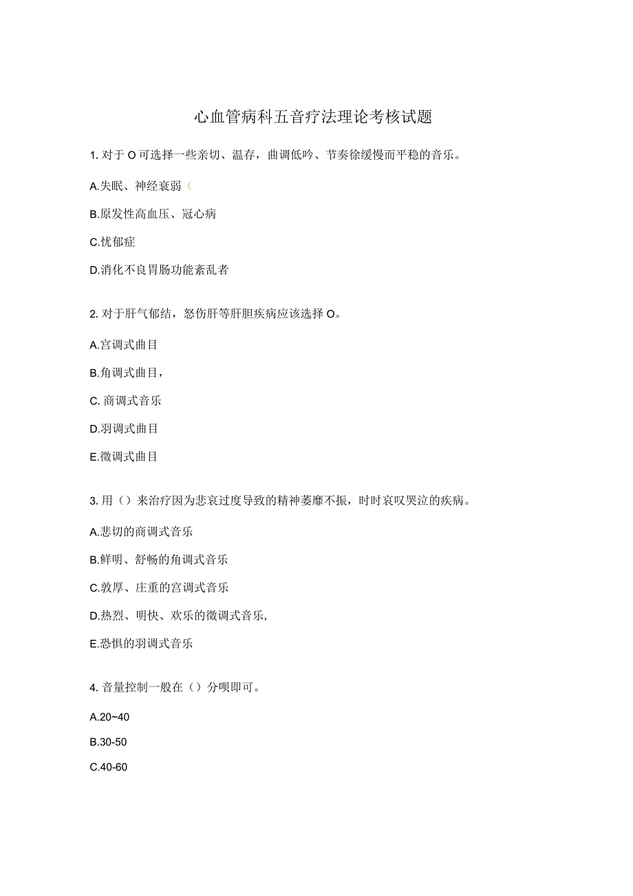 心血管病科五音疗法理论考核试题.docx_第1页