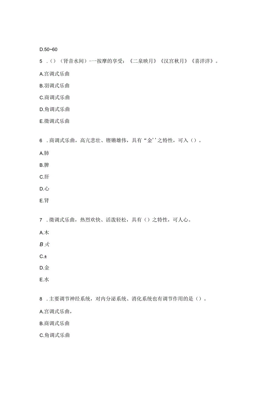 心血管病科五音疗法理论考核试题.docx_第2页