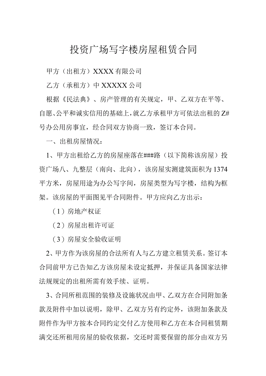 投资广场写字楼房屋租赁合同模本.docx_第1页