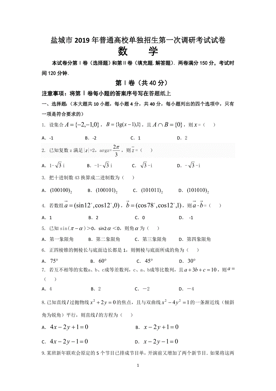 数学试卷江苏对口单招盐城一模.doc_第1页