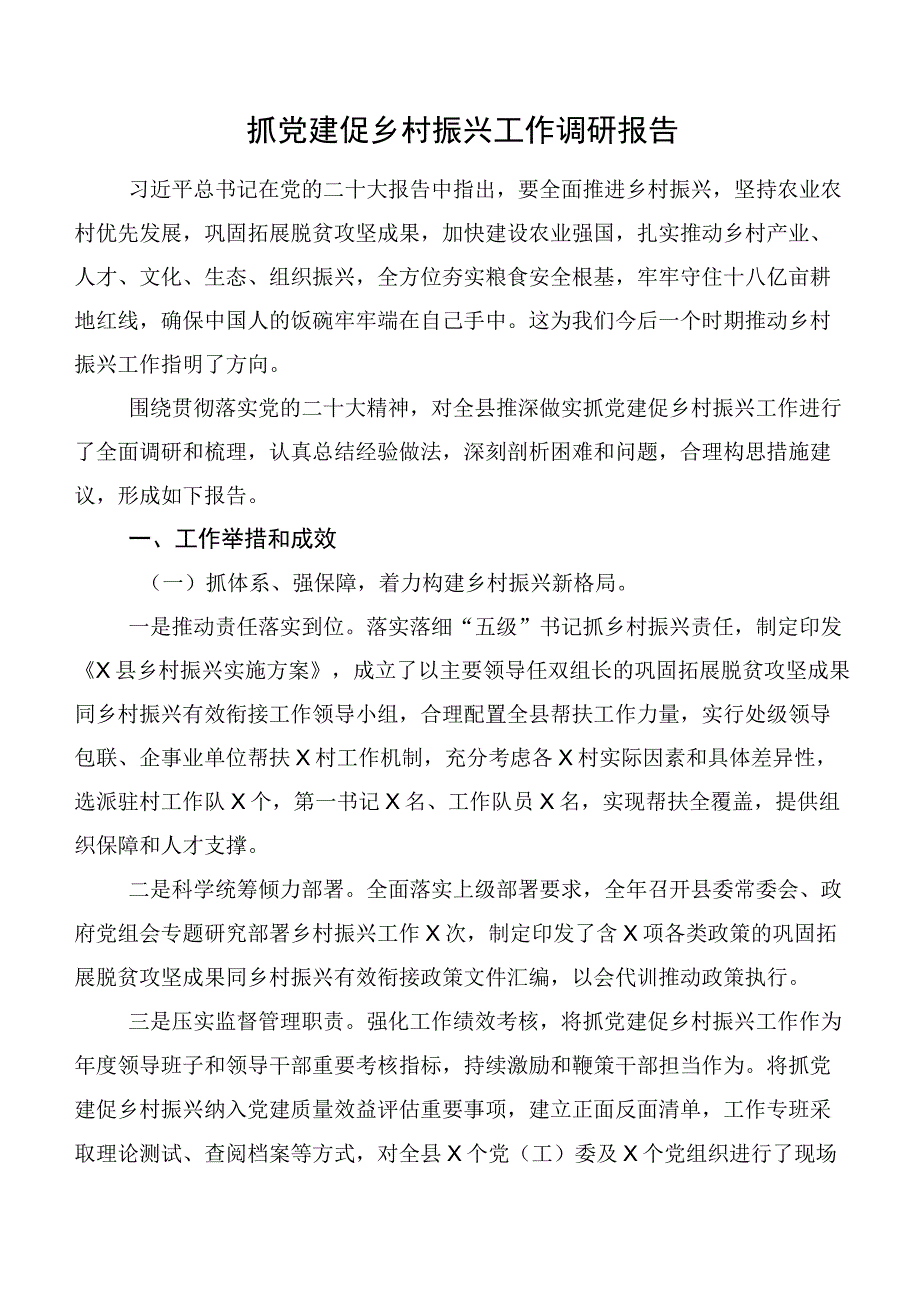 抓党建促乡村振兴工作调研报告.docx_第1页