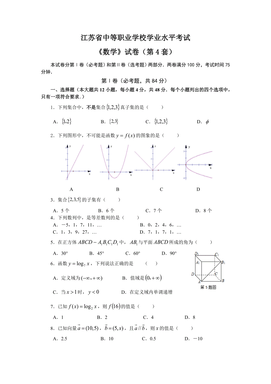 江苏省中等职业学校学业水平试卷含答案.doc_第1页