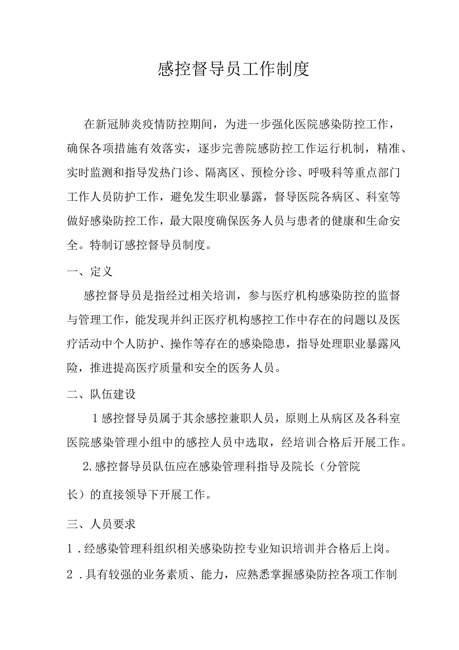 感控督导员工作制度.docx_第1页