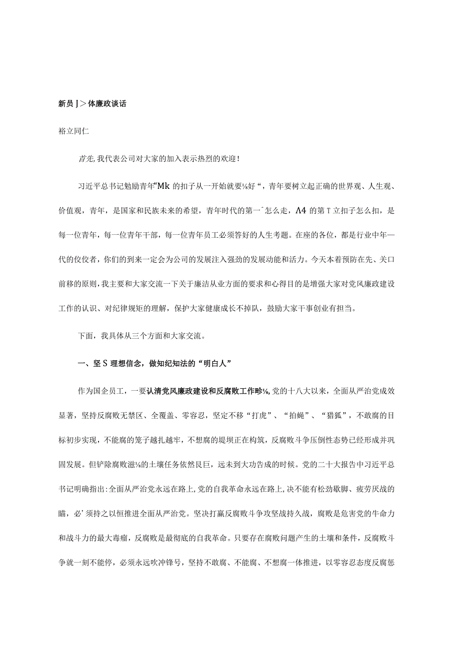 新员工集体廉政谈话.docx_第1页