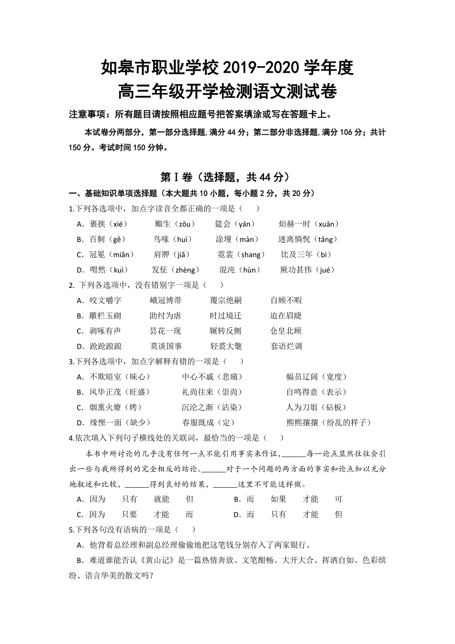 江苏省如皋市职业学校高三语文试卷含答案对口单招职教高考.docx_第1页