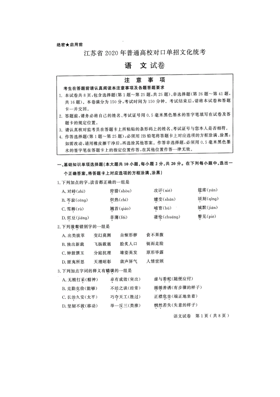 语文试卷江苏对口单招文化综合理论试卷.docx_第1页