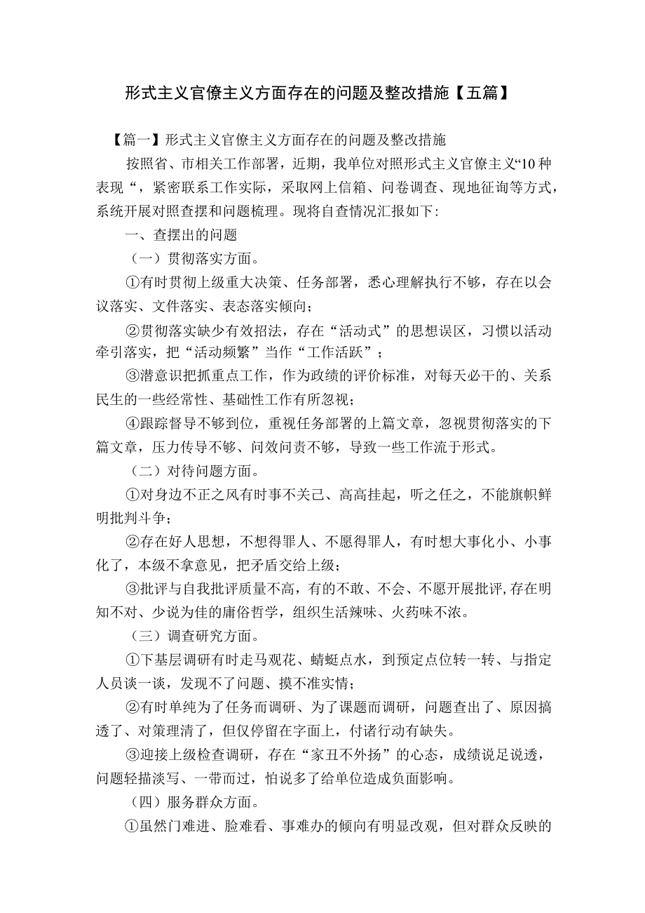 形式主义官僚主义方面存在的问题及整改措施【五篇】.docx_第1页