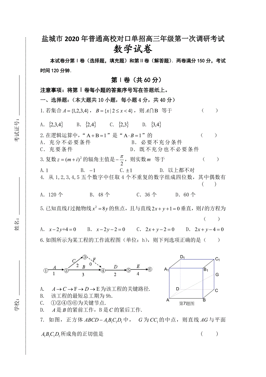 高三数学数学试卷普通高校对口单招含答案.docx_第1页