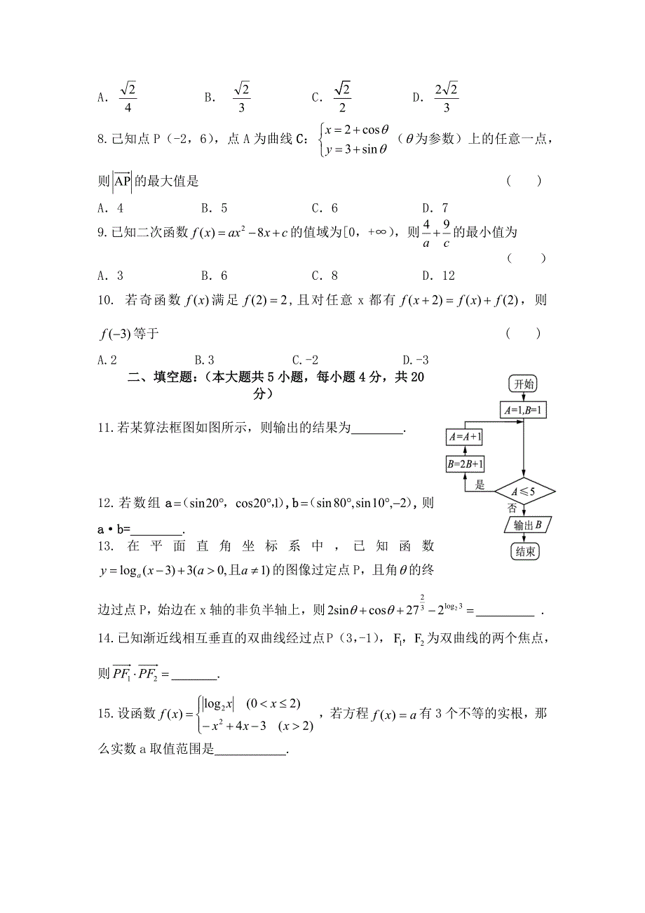 高三数学数学试卷普通高校对口单招含答案.docx_第2页