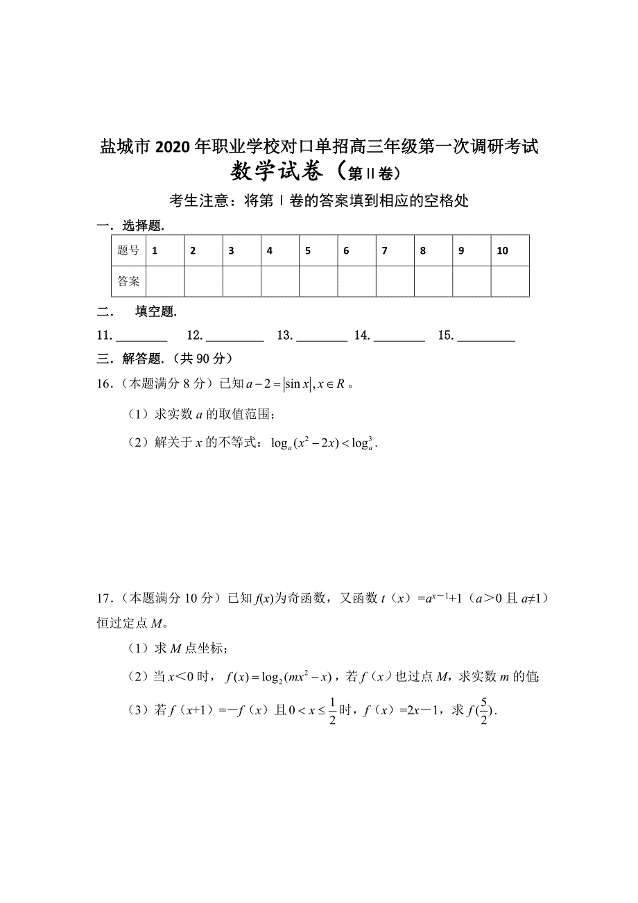 高三数学数学试卷普通高校对口单招含答案.docx_第3页