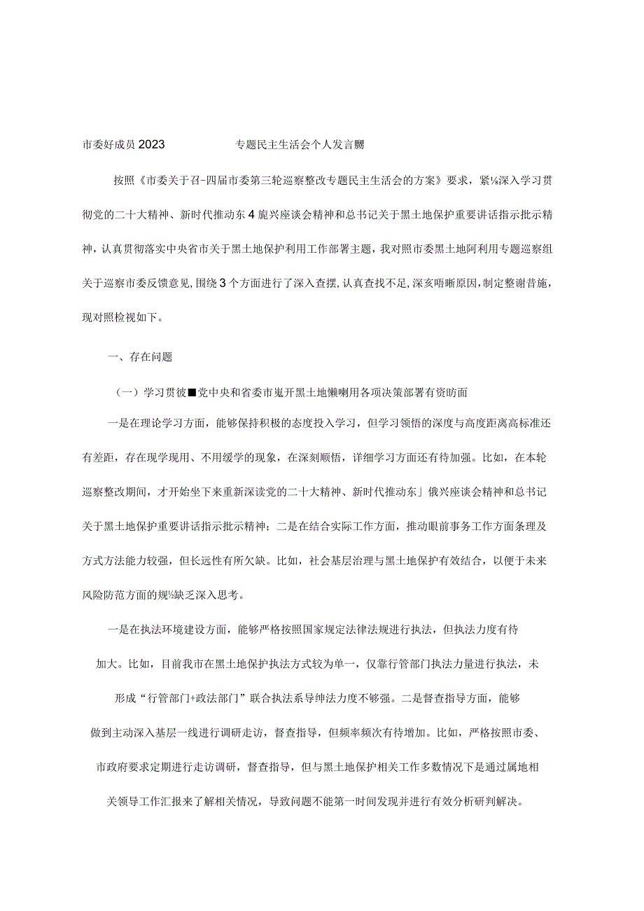 市委班子成员2023年巡察整改专题民主生活会个人发言提纲.docx_第1页