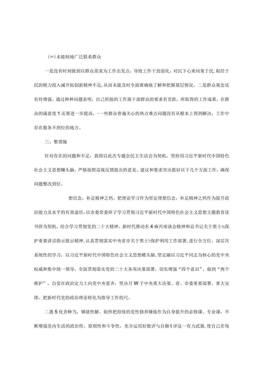 市委班子成员2023年巡察整改专题民主生活会个人发言提纲.docx_第3页