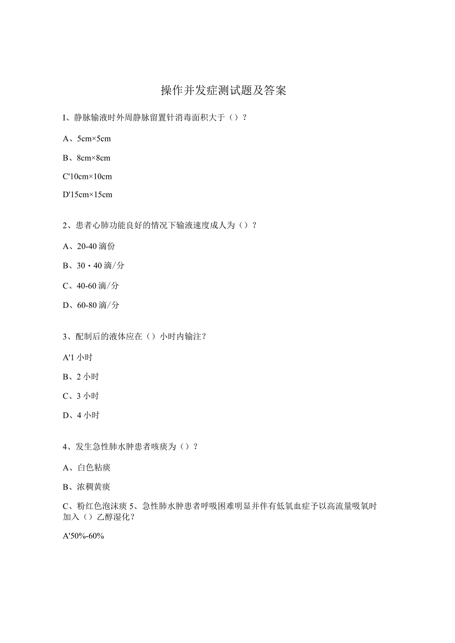 操作并发症测试题及答案.docx_第1页