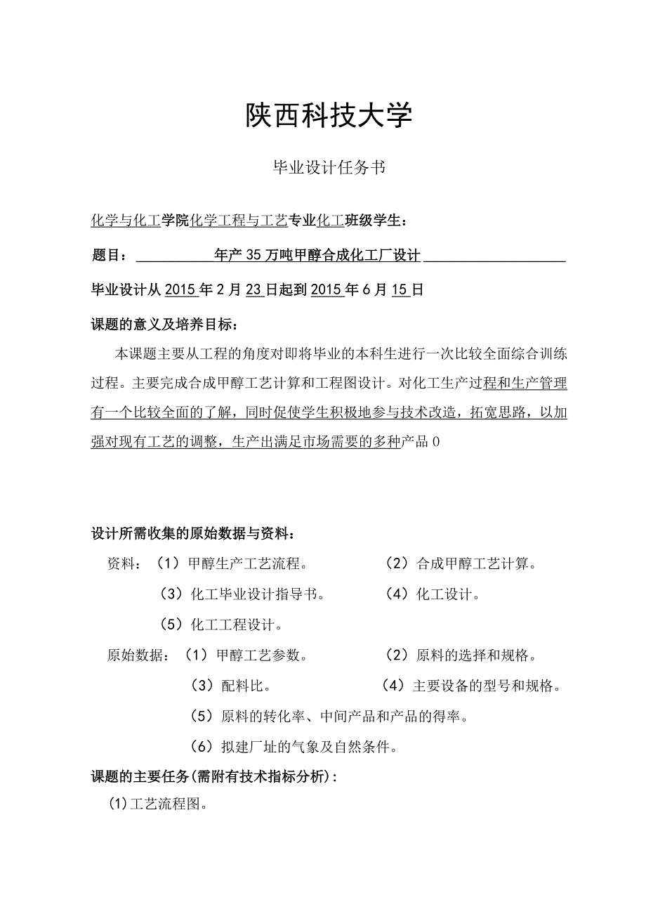 年产35万吨甲醇合成化工厂设计任务书.docx_第1页