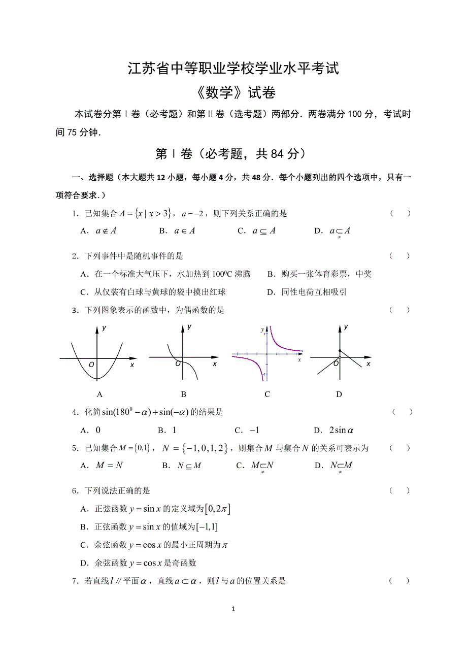 江苏省中等职业学校职教高考数学水平测试.doc_第1页