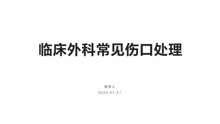 070.临床外科常见伤口处理.pptx_第1页