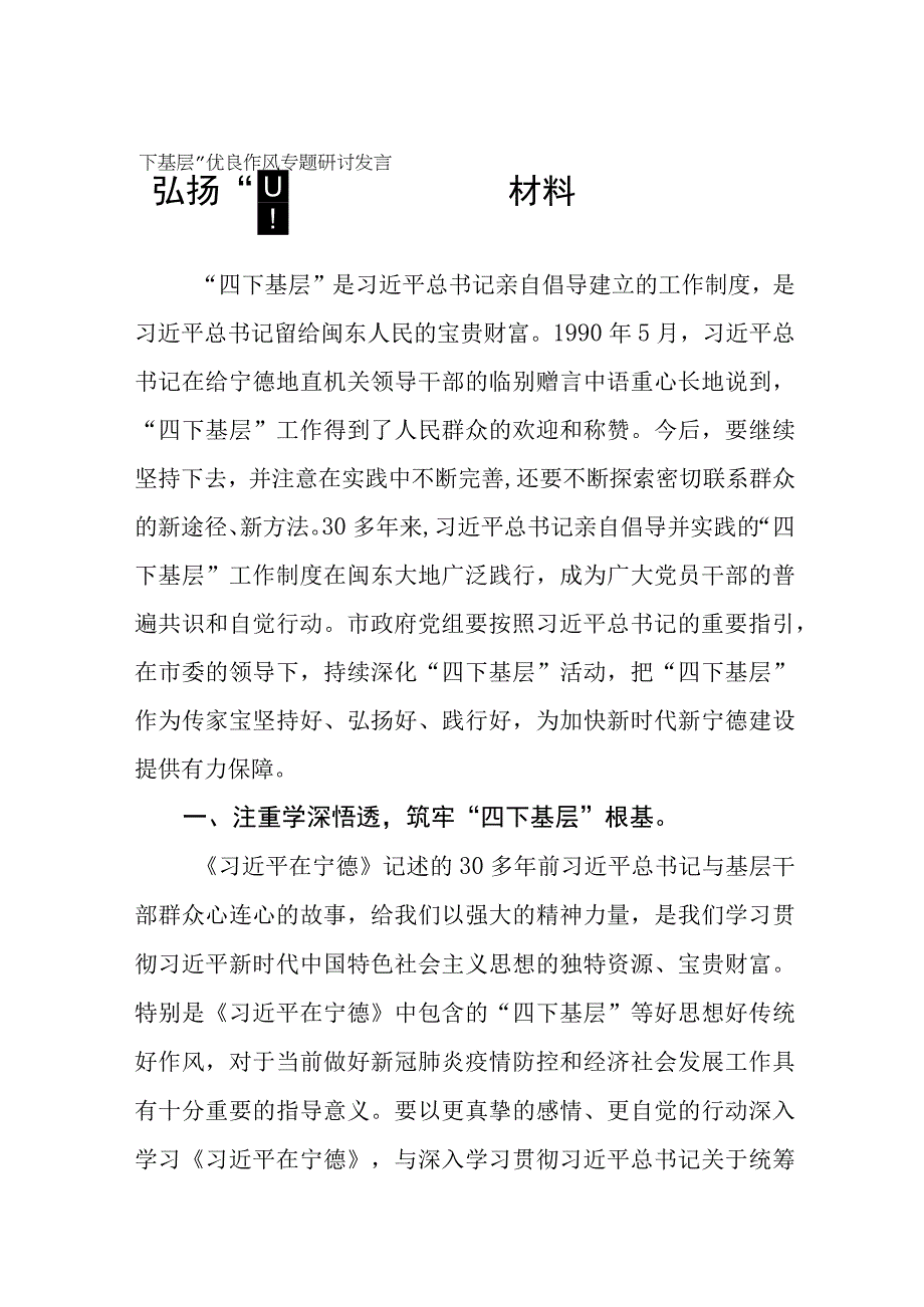 弘扬“四下基层”优良作风专题学习心得体会7篇.docx_第1页