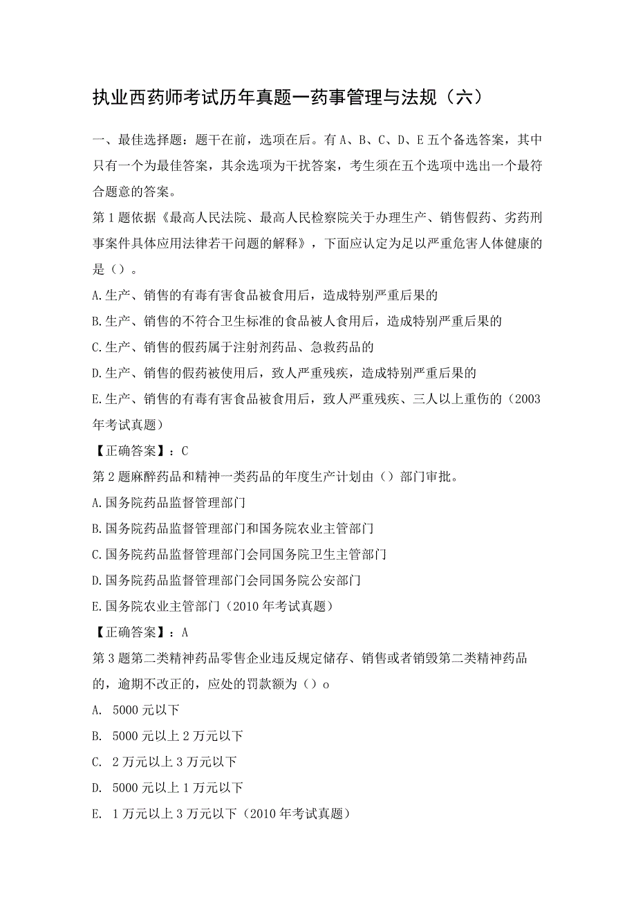 执业西药师考试历年真题—药事管理与法规(六).docx_第1页