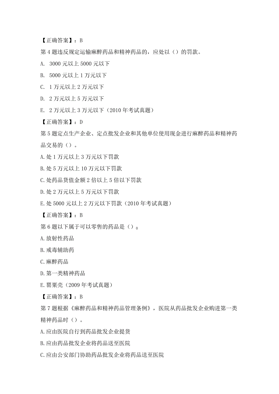 执业西药师考试历年真题—药事管理与法规(六).docx_第2页