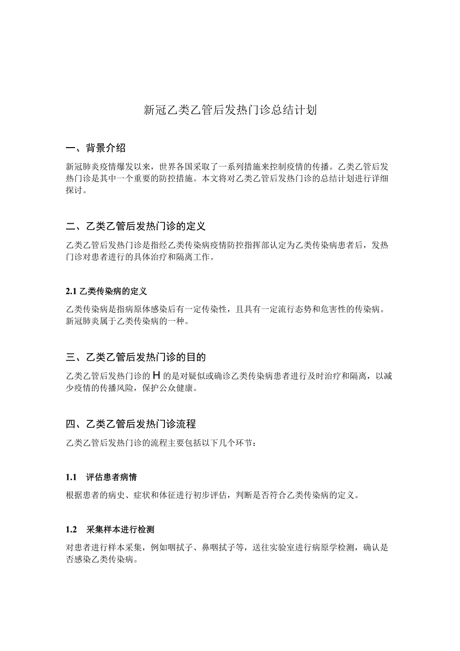 新冠乙类乙管后发热门诊总结计划.docx_第1页