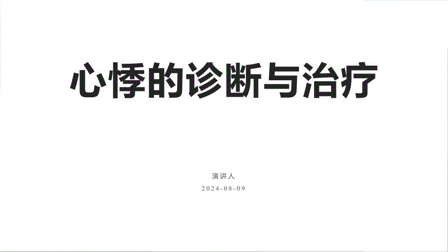 091.心悸的诊断与治疗.pptx_第1页