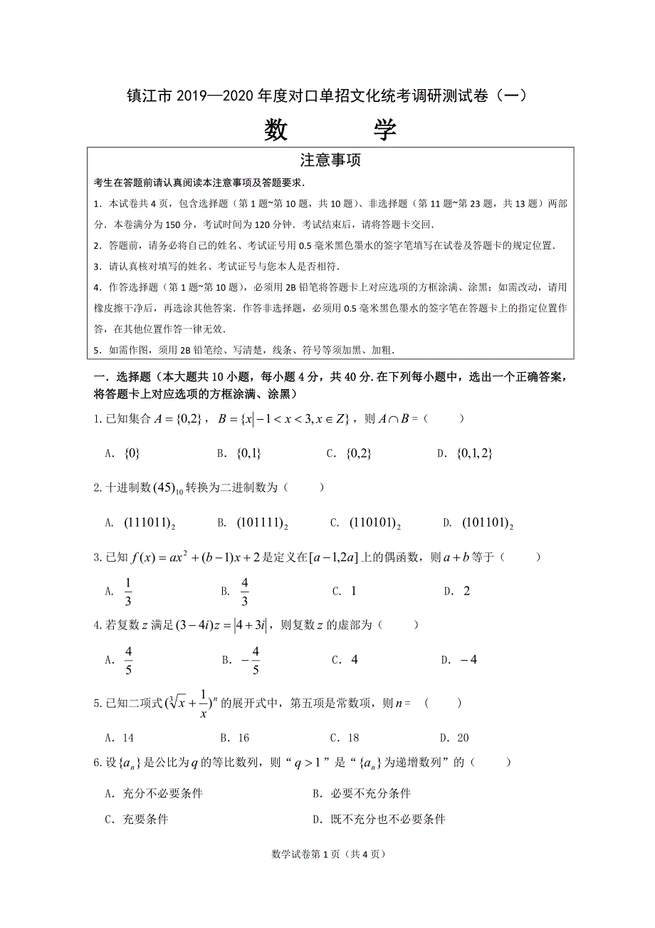 数学试卷对口单招文化统考调研含答案.doc_第1页