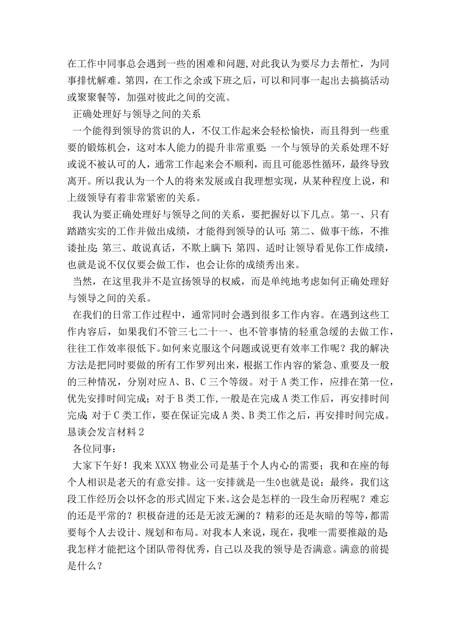 恳谈会发言材料范文2023-2023年度(精选6篇).docx_第3页