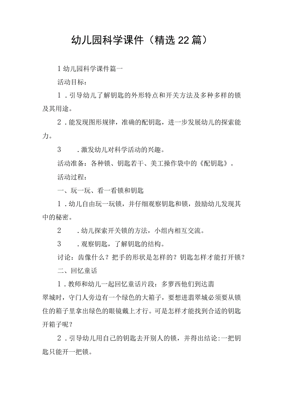 幼儿园科学课件（精选22篇）.docx_第1页