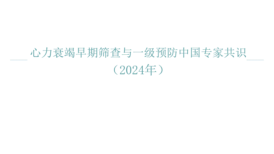 012.2024心力衰竭早期筛查与一级预防中国专家共识.pptx_第1页