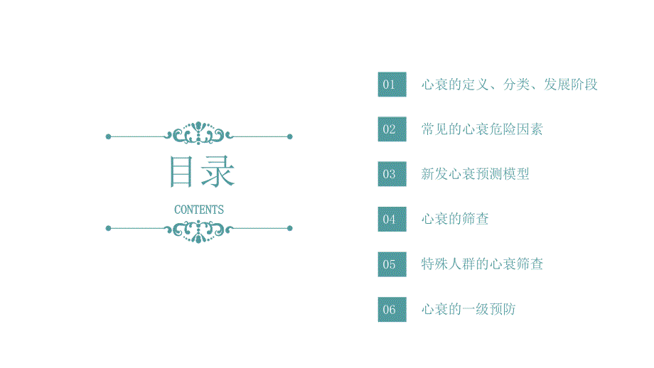 012.2024心力衰竭早期筛查与一级预防中国专家共识.pptx_第2页