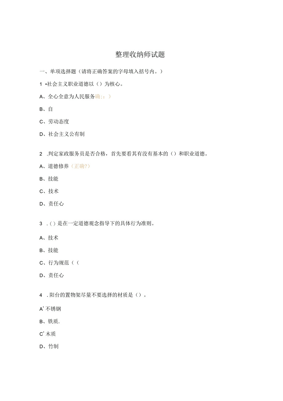 整理收纳师试题.docx_第1页