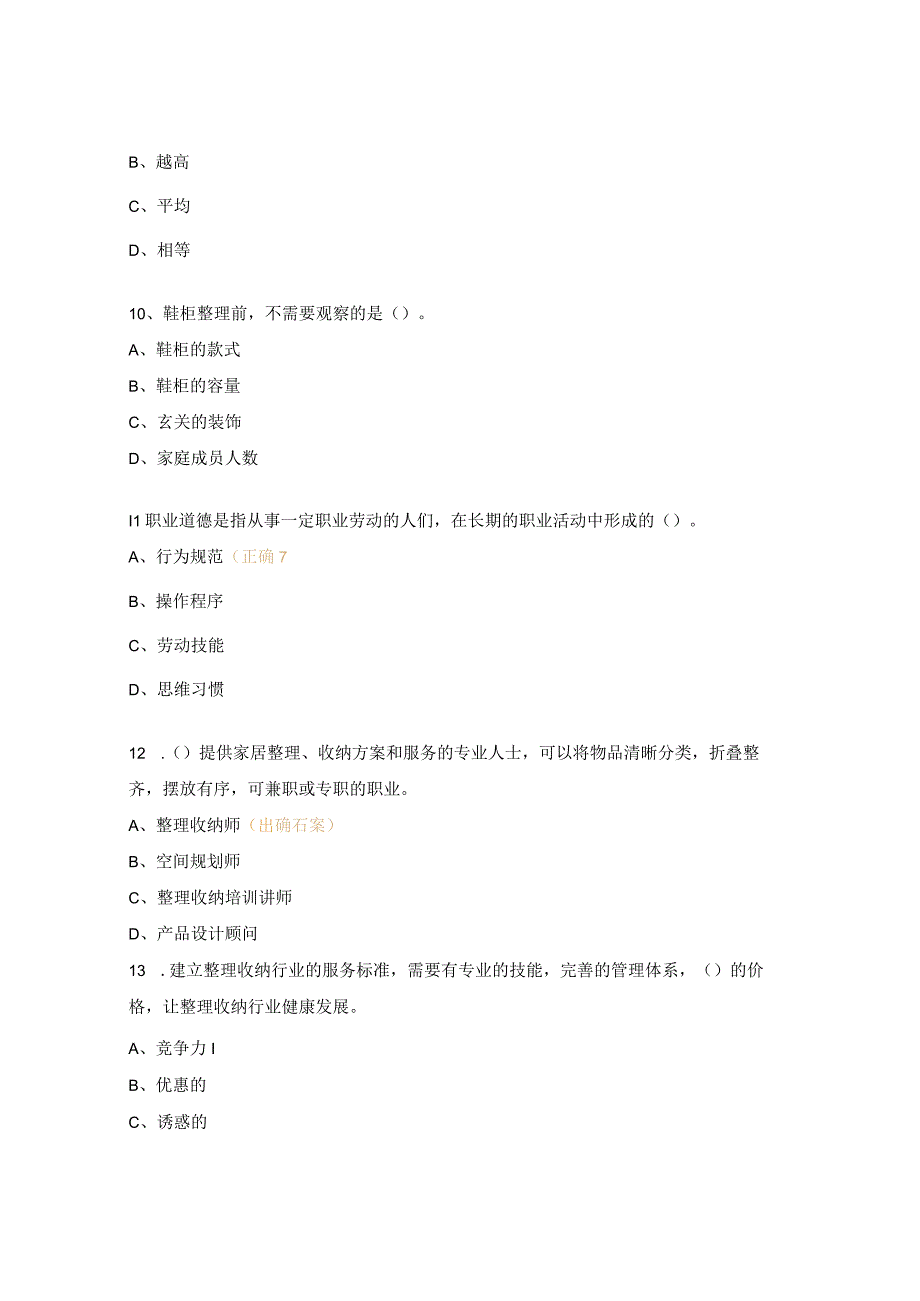 整理收纳师试题.docx_第3页