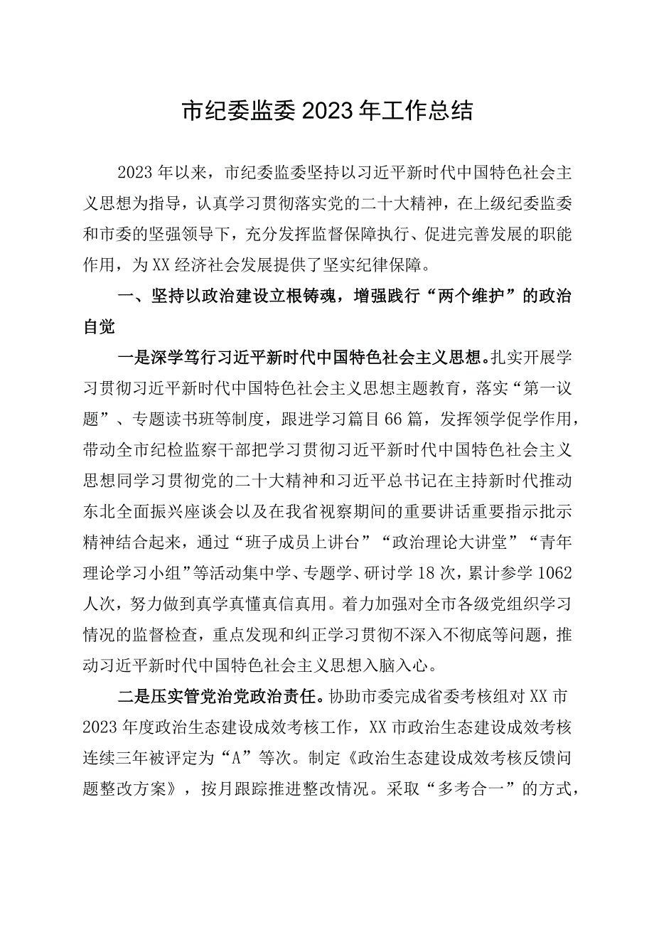 市纪委监委2023年工作总结.docx_第1页