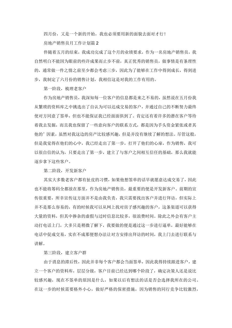 房地产销售员月工作计划5篇.docx_第2页