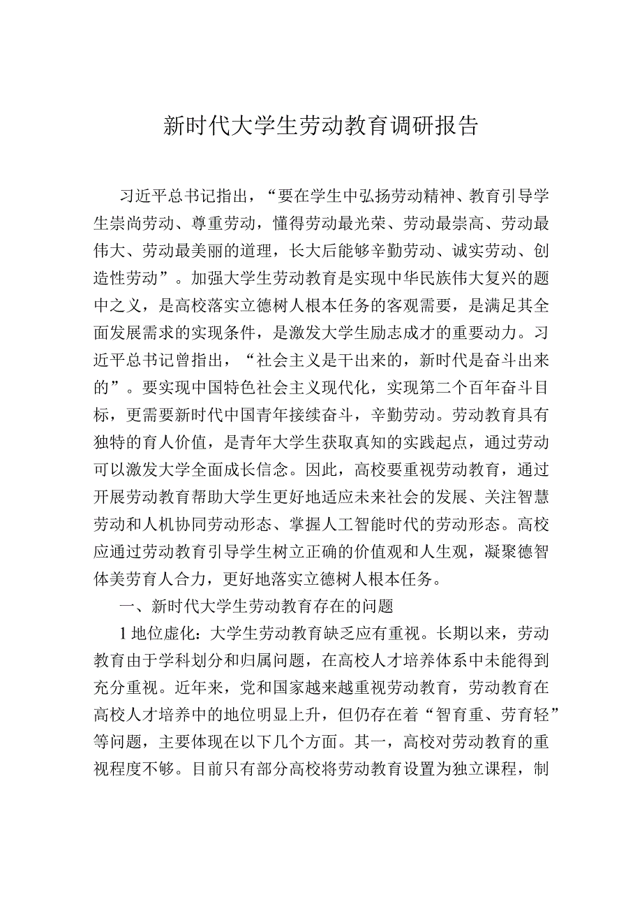 新时代大学生劳动教育调研报告.docx_第1页