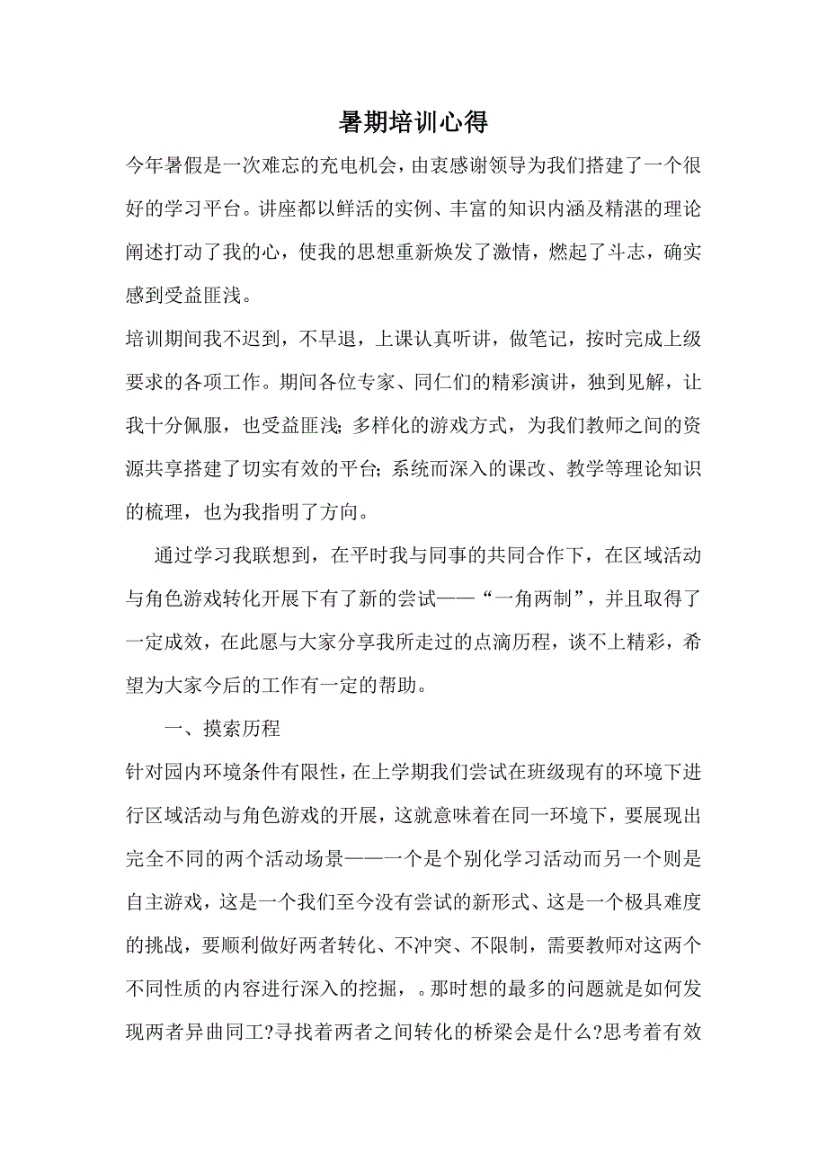 幼儿教师暑期培训心得感悟.doc_第1页