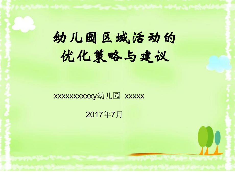 幼儿园教师培训PPT课件-幼儿园区域活动的优化策略与建议.pptx_第1页