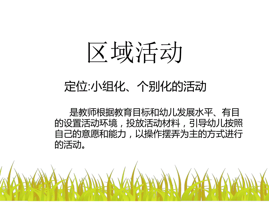 幼儿园教师培训PPT课件-幼儿园区域活动的优化策略与建议.pptx_第2页