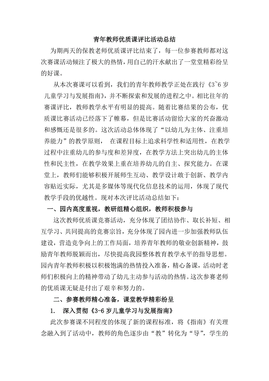 幼儿园青年教师优质课评比活动总结.doc_第1页