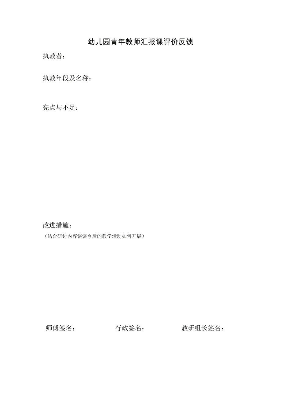 幼儿园新教师汇报课评价反馈.doc_第1页