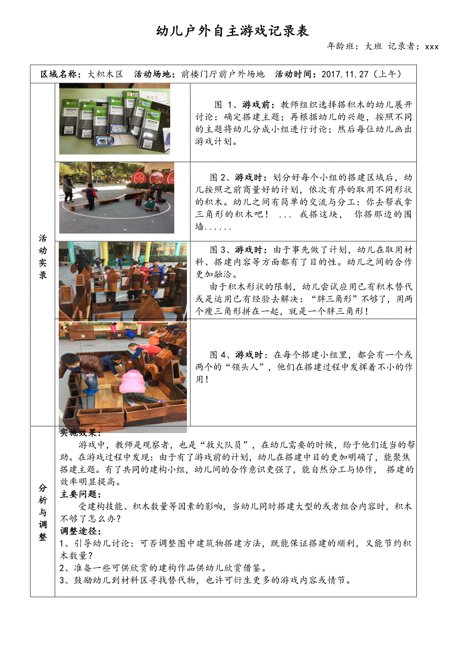 幼儿园户外自主游戏案例.docx_第1页