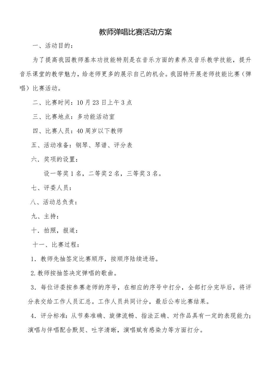 幼儿园教师弹唱比赛活动方案和评分表.doc_第1页