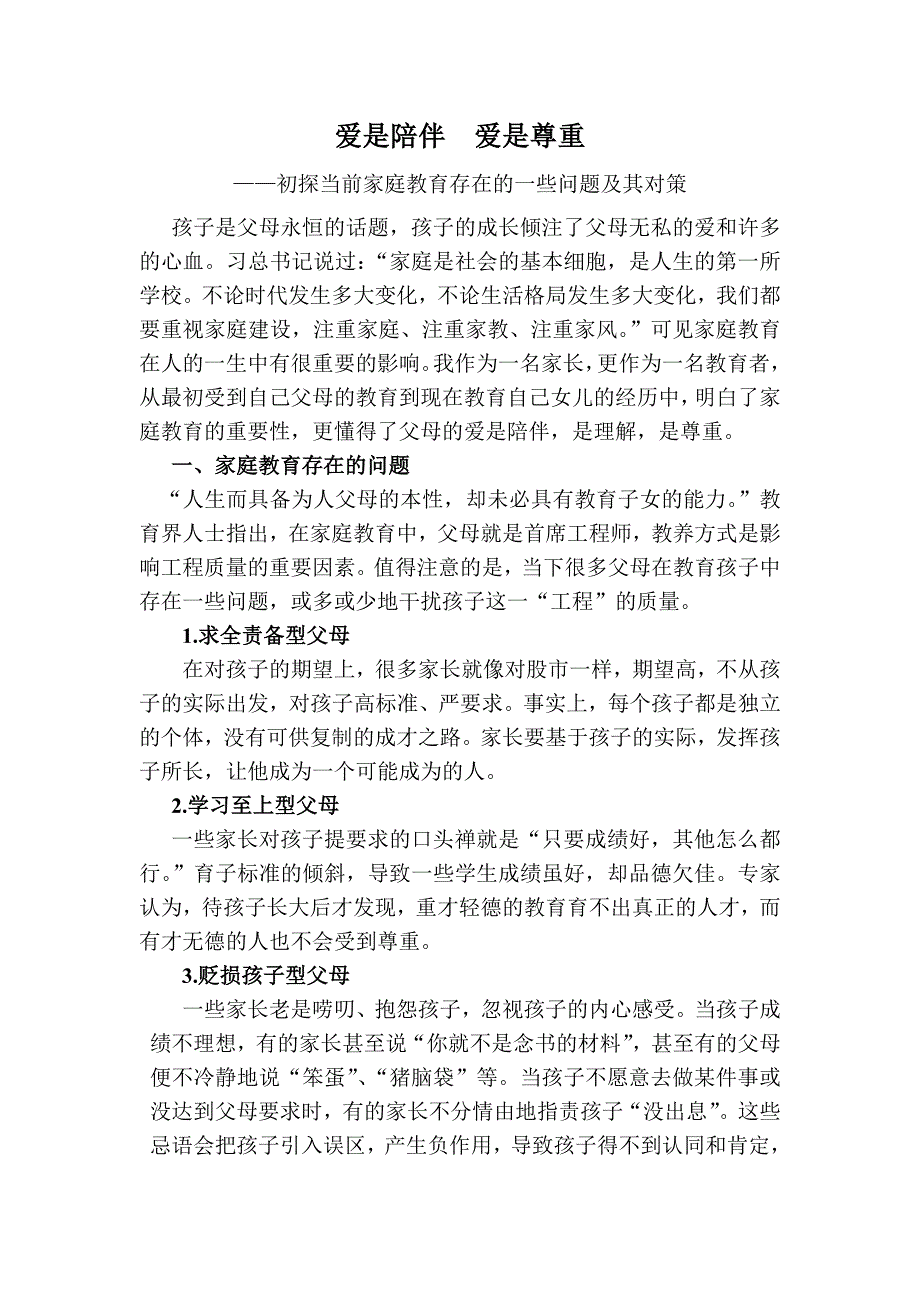 幼教论文初探当前家庭教育存在的一些问题及其对策.doc_第1页