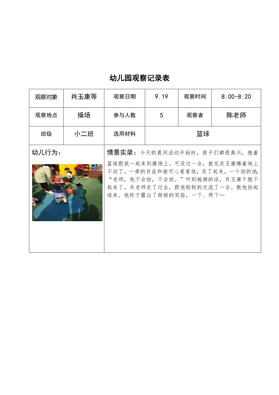 幼儿园观察记录（多篇）.docx_第2页