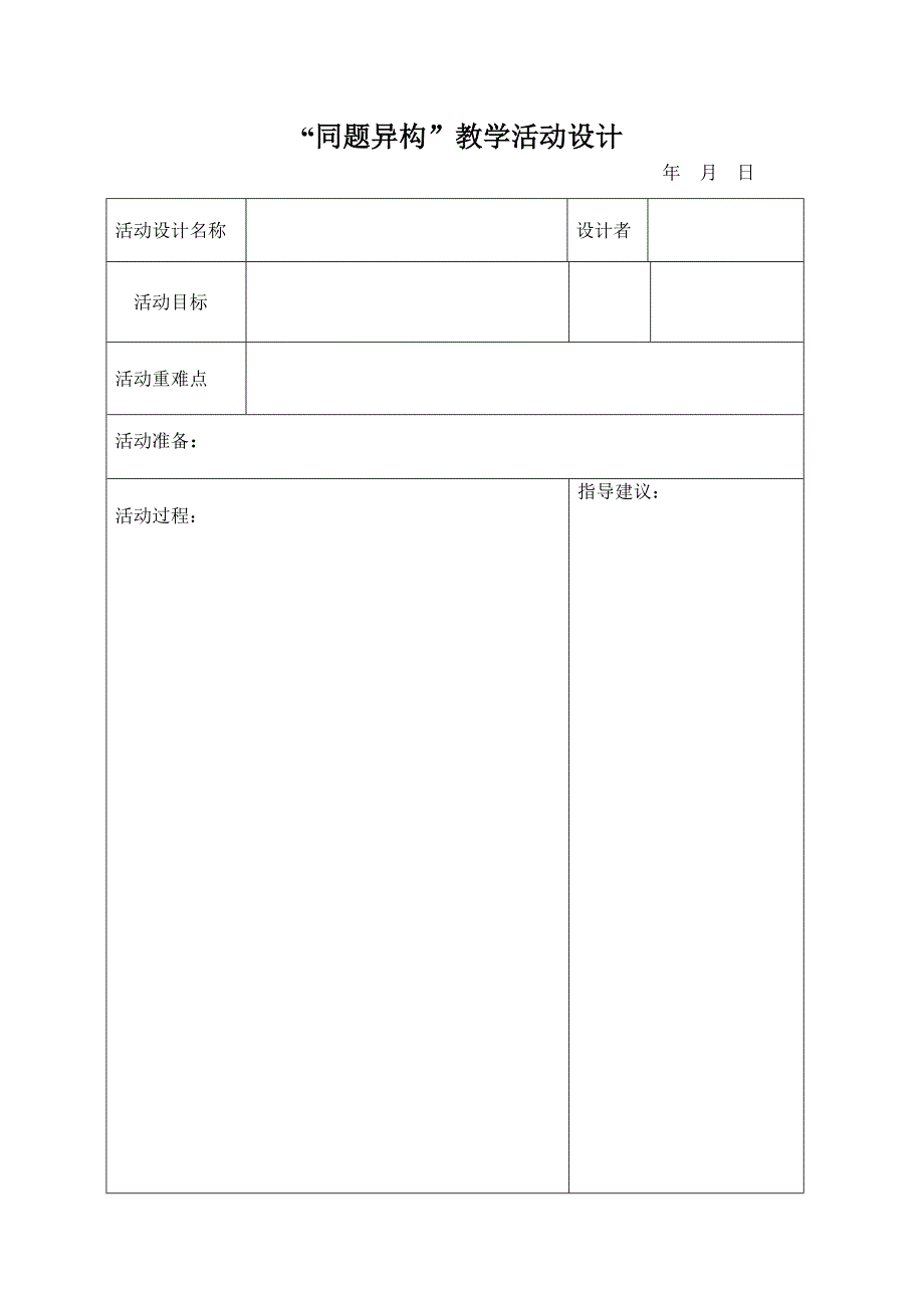 “同题异构”教学活动设计表格.doc_第1页