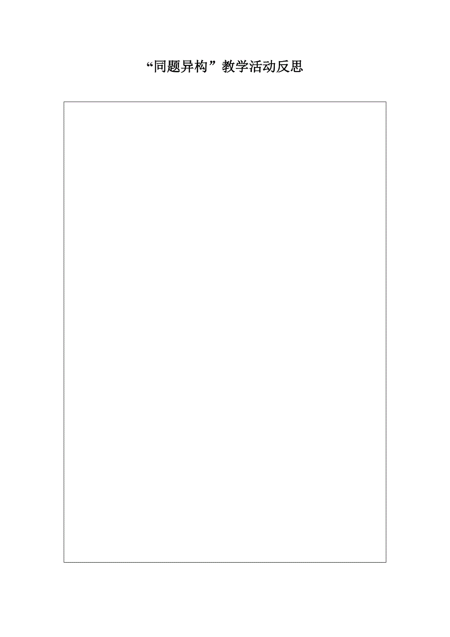 “同题异构”教学活动设计表格.doc_第3页