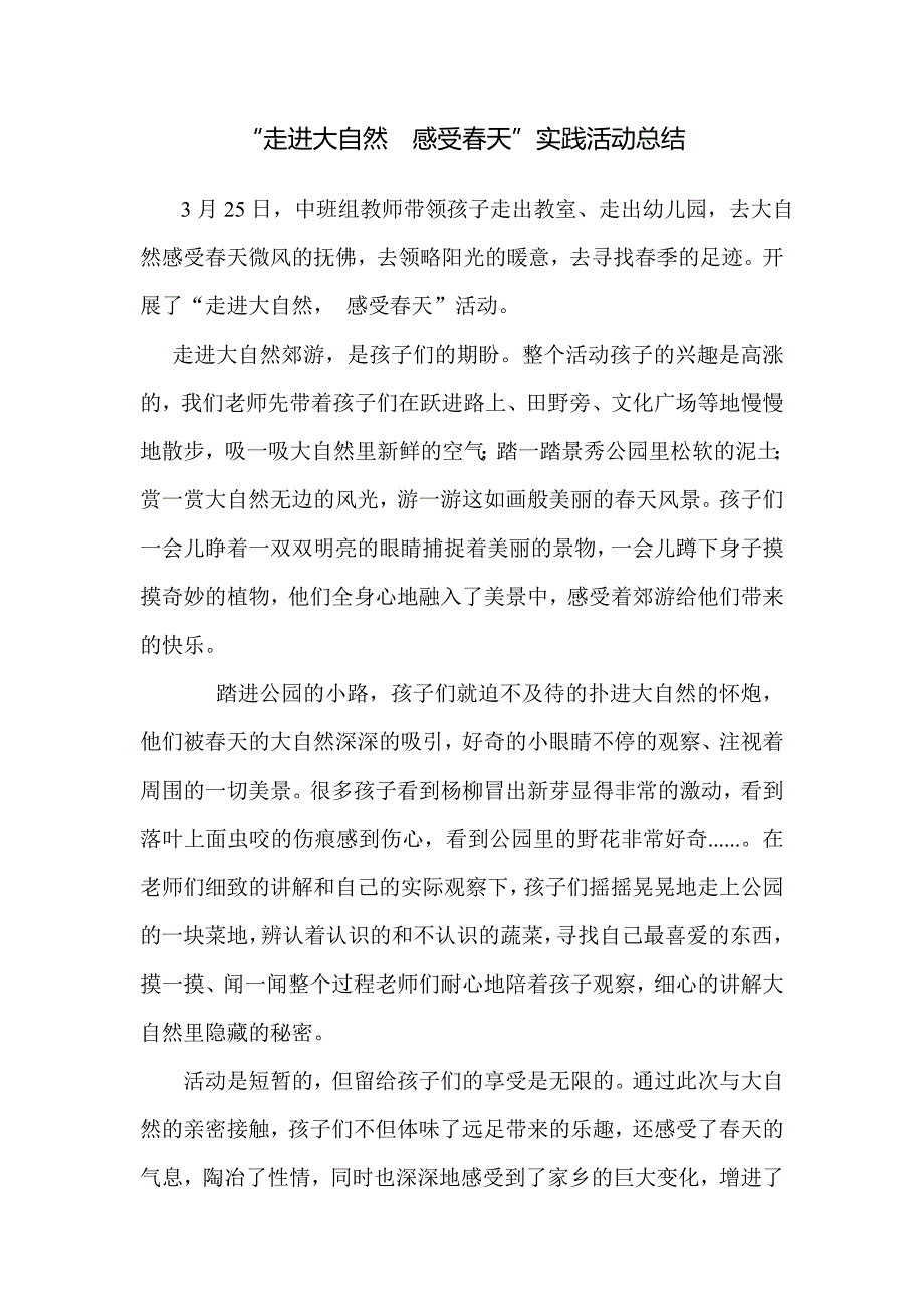 幼儿园中班组走进大自然实践活动总结.doc_第1页