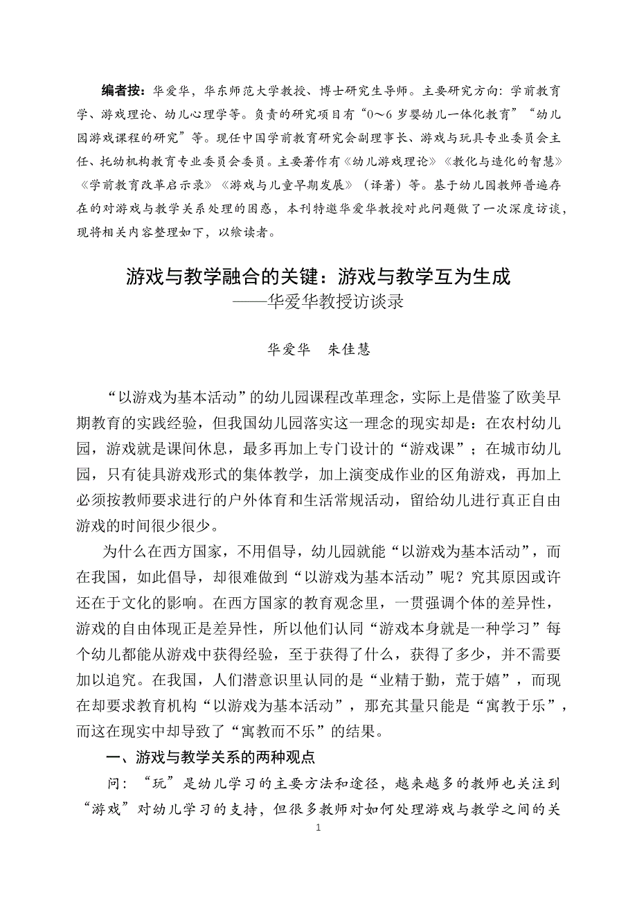 （华爱华）游戏与教学融合的关键：游戏与教学互为生成.docx_第1页