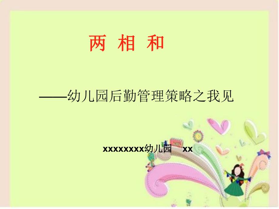 幼儿园培训PPT课件幼儿园后勤管理策略之我见.pptx_第1页